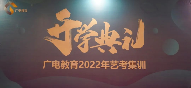 2024屆藝培集訓(xùn)開學(xué)報到